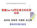 儲著(zhù)銀—微量Sm-Nd分析技術(shù)應用實(shí)例