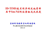 李潮峰—ID-TIMS技術(shù)同步測定地質(zhì)樣品中Sm-Nd同位素組成及濃度