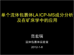 范宏瑞—單個(gè)流體包裹體LA-ICP-MS成分分析及在礦床學(xué)中的應用