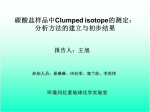 王旭—碳酸鹽中clumped isotope的測定：分析方法建立與初步結果