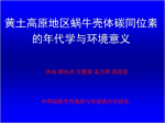 許冰—黃土高原地區蝸牛殼體碳同位素的年代學(xué)與環(huán)境意義