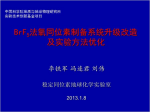 李鐵軍—BrF5法氧同位素制備系統改造、實(shí)驗方法優(yōu)化