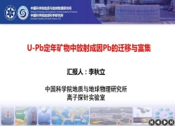 李秋立_U-Pb定年礦物中放射成因Pb的遷移與富集